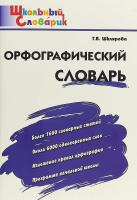 Орфографический словарь. Шклярова Т.В. ФГОС в категории Русский язык