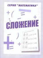 Математика. Сложение. Рабочая тетрадь в категории Прописи и рабочие тетради