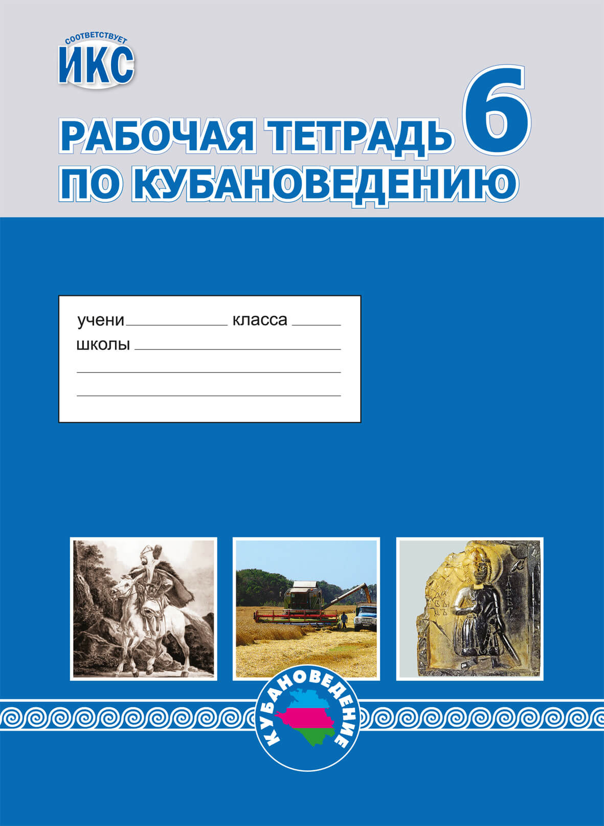 Кубановедение ответы на вопросы. Тетрадь по кубановедению. Кубановедение учебник. Рабочая тетрадь по кубановедению. Тетрадь по кубановедению 6 класс.