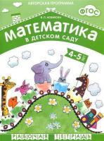 Математика в детском саду. Рабочая тетрадь для детей 4-5 лет  в категории Прописи и рабочие тетради