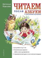 Читаем после "Азбуки с крупными буквами". ФГОС в категории Пособия для дошкольного образования