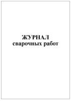Журнал сварочных работ в категории Журналы регистрации