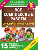 Все комплексные работы. 2 класс. Стартовый и итоговый контроль с ответами. ФГОС в категории 2 класс