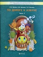 По дороге к Азбуке. Пособие для дошкольников в 5-ти частях. Часть 1. 4-5 лет в категории Пособия для дошкольного образования