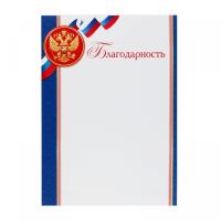 Благодарность символика государственная, А4 Мир открыток 9-19-369А в категории Благодарности, грамоты, дипломы