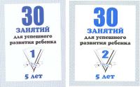 30 занятий для успешного развития ребенка 5 лет. В 2-х ч. Комплект в категории Прописи и рабочие тетради