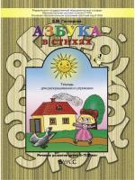 Азбука в стихах. Тетрадь для раскрашивания и штриховки. Гончарова Е.М.  в категории Пособия для дошкольного образования