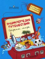 Плешаков А.А. Энциклопедия путешествий. 1-4 класс в категории Пособия для начальной школы