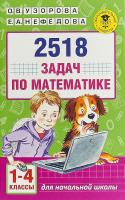 2518 задач по математике. 1-4 класс в категории Сборник упражнений