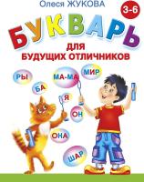 Букварь для будущих отличников, Жукова О.С. в категории Пособия для дошкольного образования