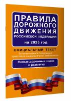 Правила дорожного движения на 2025 г. (ПДД) в категории Законы, кодексы и комментарии