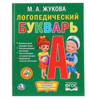 Логопедический букварь М. А. Жукова в категории Пособия для дошкольного образования