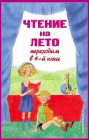 Чтение на лето. Переходим в 4-й класс в категории Художественная литература для школьников