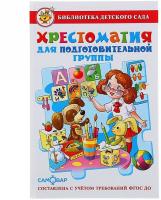 Хрестоматия для подготовительной группы детского сада. ФГТ ФГОС в категории Книги для детей дошкольного и младшего школьного возраста