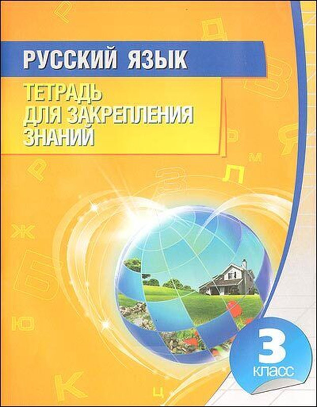 Тетрадь для закрепления 4 класс. Русский язык 3 класс тетрадь для закрепления знаний. тетрадь для закрепления знаний по русскому языку 2 класс. закрепление знаний. русский язык тетрадь для закреплений знаний 4 класс.