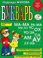 Букварь, Н.Жукова, ФГОС в категории Пособия для дошкольного образования