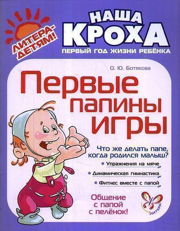 Наша кроха. Кроха книга. книга массаж и развивающие игры. книга на 1 годик.