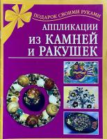 Аппликации из камней и ракушек в категории Пособия для начальной школы