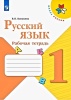 Русский язык. 1 класс. "Школа России". Рабочая тетрадь в категории 1 класс