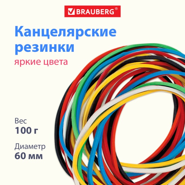 Резинки банковские диаметром 60 мм, BRAUBERG 100 г., цветные в категории Банковские резинки