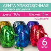 Лента упаковочная декоративная для подарков, голограф, 6 шт., 5 мм х 10 м, цвет ассорти в категории Ленты для упаковки подарков