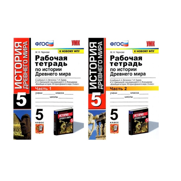 История Древнего мира. 5 класс. Рабочая тетрадь к учебнику А. Вигасина. Часть 1 и 2. Комплект в категории 5 класс