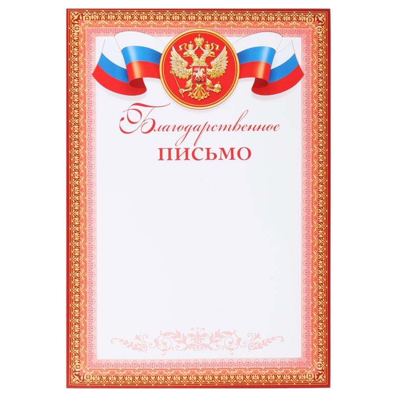 Благодарственное письмо символика государственная, А4, 210*297 мм Мир открыток 9-19-057А в категории Благодарности, грамоты, дипломы