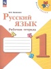 Русский язык. 1 класс. "Школа России". Рабочая тетрадь в категории 1 класс