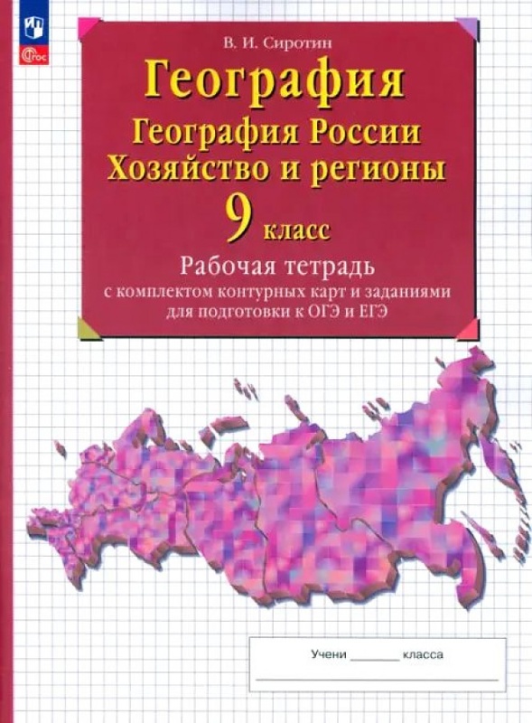 География. 9 класс. Рабочая тетрадь с контурными картами и заданиями для подготовки к ОГЭ и ЕГЭ в категории 9 класс