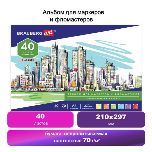 Альбом для маркеров/фломастеров, НЕПРОПИТЫВАЕМЫЙ, А4 (210х297), 70г/м, 40л, BRAUBERG ART CLASSIC в категории Альбомы для эскизов, скетчбуки