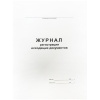Журнал регистрации исходящих документов А4, 48л., на скрепке, блок офсет в категории Журналы регистрации