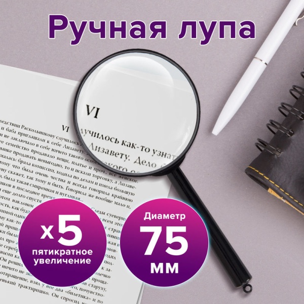 Лупа просмотровая BRAUBERG, диаметр 75 мм, увеличение 5 в категории Лупы