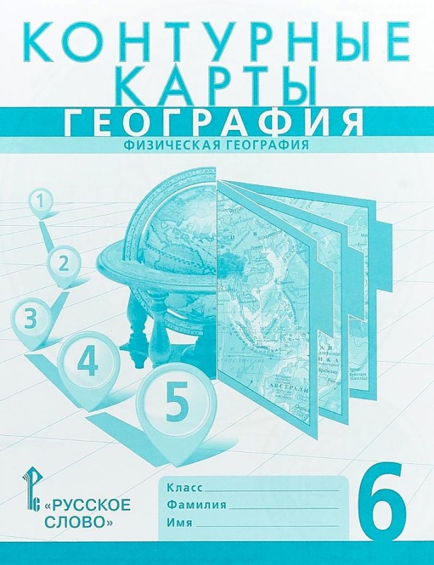 Контурные карты. 6 класс. География. Физическая география. ФГОС в категории 6 класс