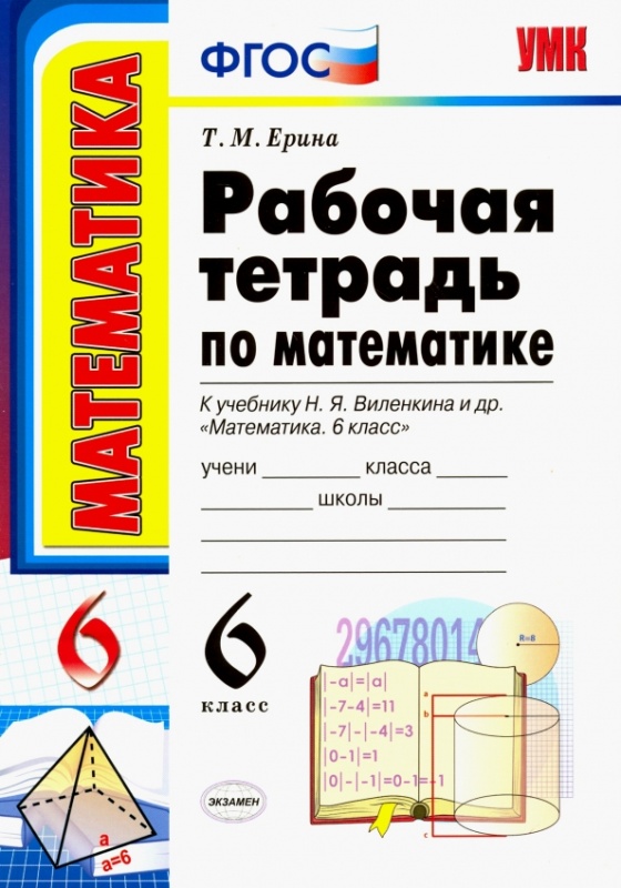 Математика. 6 класс. Рабочая тетрадь к учебнику Н. Я. Виленкина и др. (Ерина Т.М.) в категории 6 класс