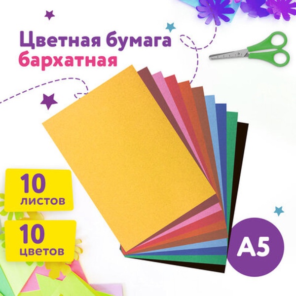 Бумага цветная МАЛОГО ФОРМАТА, А5, БАРХАТНАЯ, 10 листов, 10 цветов, 110 г/м2, ЮНЛАНДИЯ в категории Бумага форматная цветная